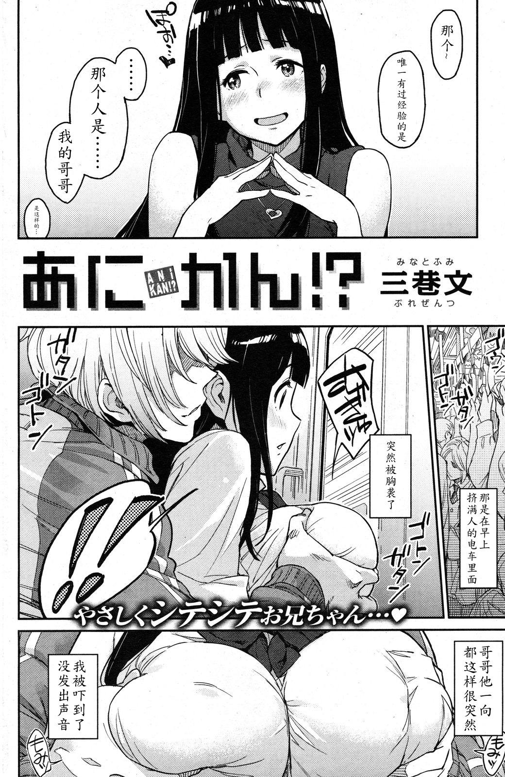 あにかん!?[三巷文]  (COMIC 快楽天 XTC Vol.1) [中国翻訳](16页)