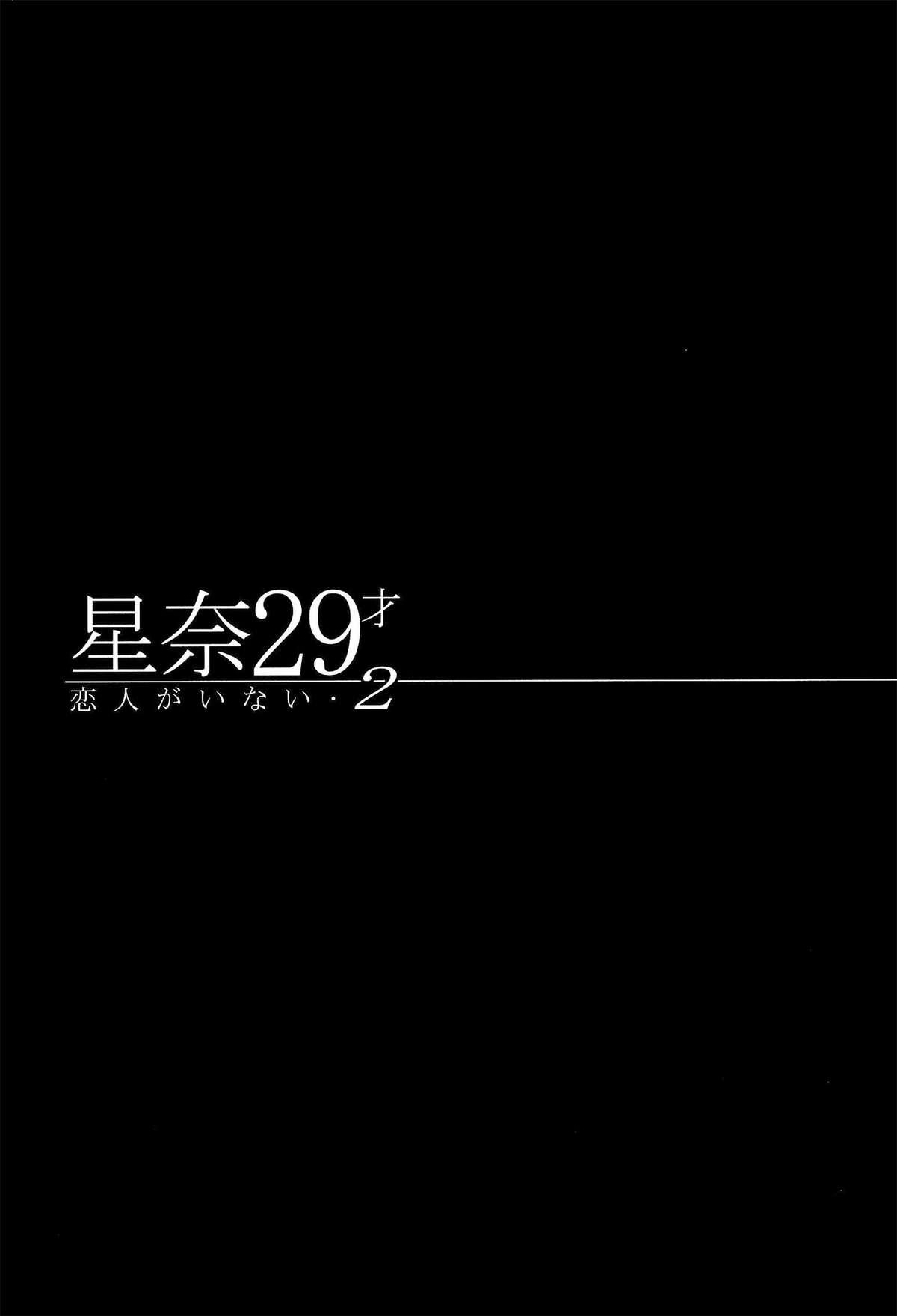 星奈29才 恋人がいない2(C86) [Maidoll (飛燕)]  (僕は友達が少ない) [中国翻訳](36页)
