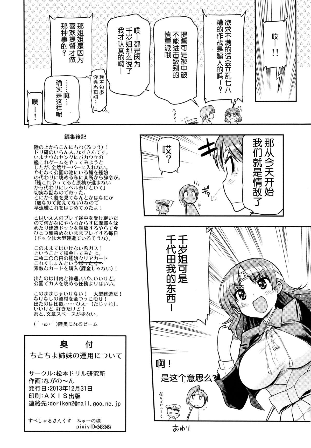 ちとちよ姉妹の運用について(C85) [松本ドリル研究所 (ながの～ん)]  (艦隊これくしょん -艦これ-) [中国翻訳](32页)