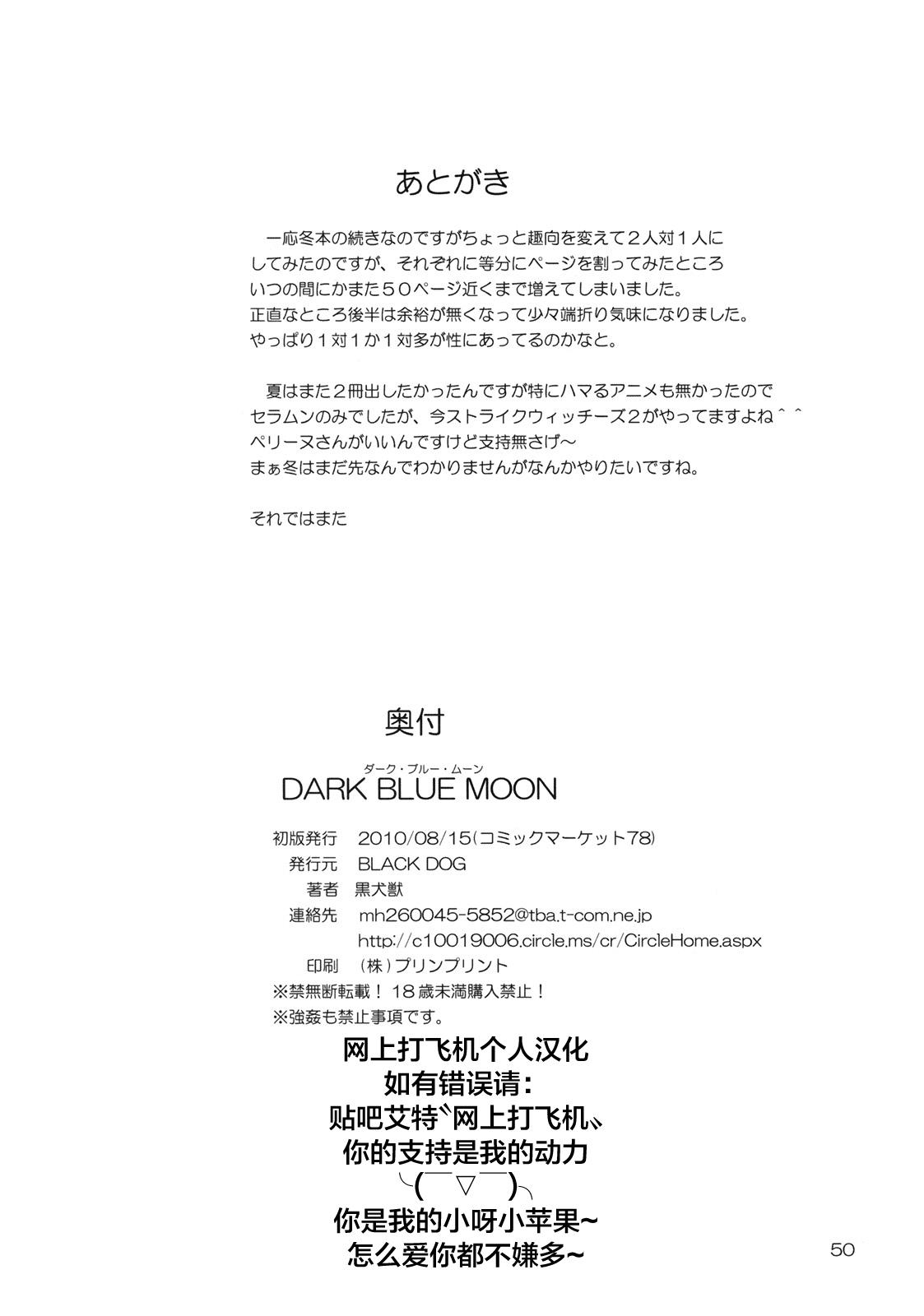 DARK BLUE MOON(C78) [BLACK DOG (黒犬獣)] (美少女戦士セーラームーン) [中国翻訳](52页)-第1章-图片109