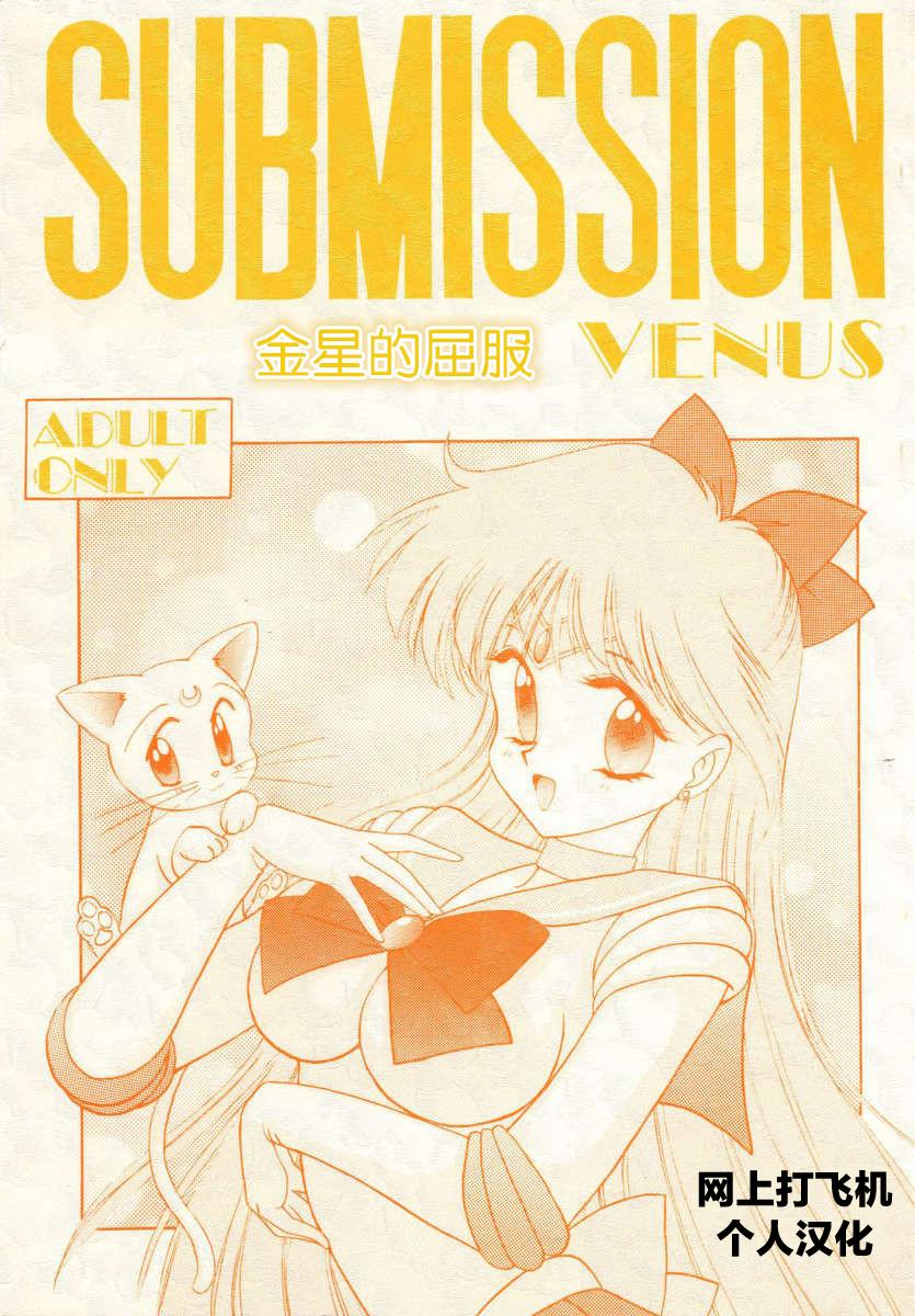 SUBMISSION VENUS[BLACK DOG (黒犬獣)](美少女戦士セーラームーン) [中国翻訳][BLACK DOG (Kuroinu Juu)]Submission Venus(Bishoujo Senshi Sailor Moon) [Chinese] [網上打飛機個人漢化](74页)