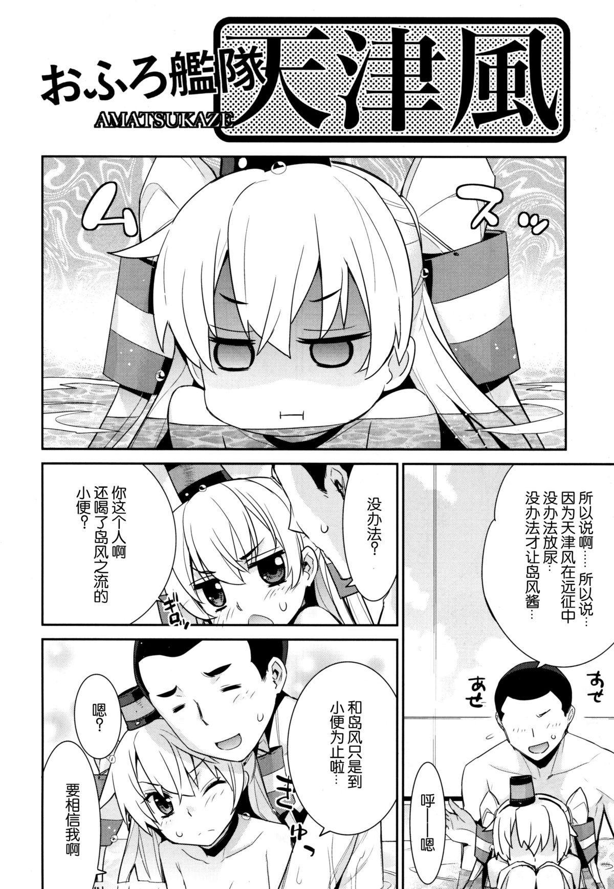 おふろ艦隊天津風(C86) [稍日向屋(稍日向)](艦隊これくしょん -艦これ-) [中国翻訳](C86) [Yaya Hinata-ya (Yaya Hinata)]Ofuro Kantai Amatsukaze(Kantai Collection -KanColle-) [Chinese] [脸肿汉化组](30页)