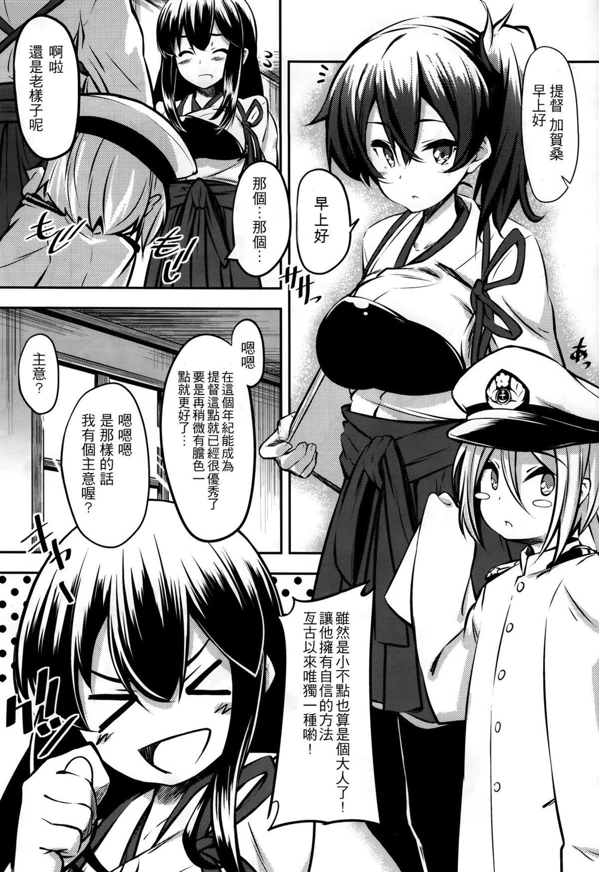 加賀さんの(C86) [妄想時計 (いわさきたかし)]  (艦隊これくしょん -艦これ- ) [中国翻訳](22页)