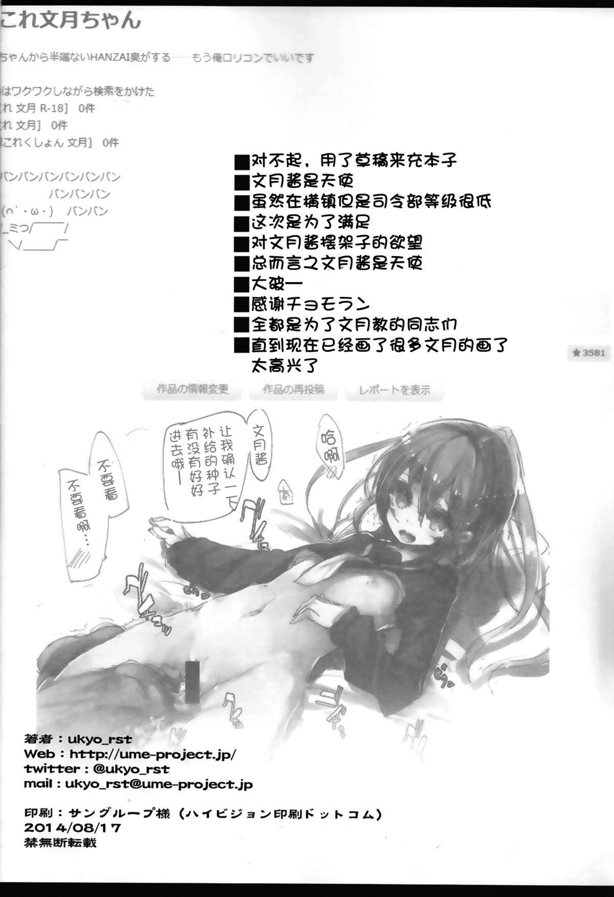 文月中毒(C86) [U.M.E.Project (ukyo_rst)] (艦隊これくしょん -艦これ-) [中国翻訳](18页)-第1章-图片140