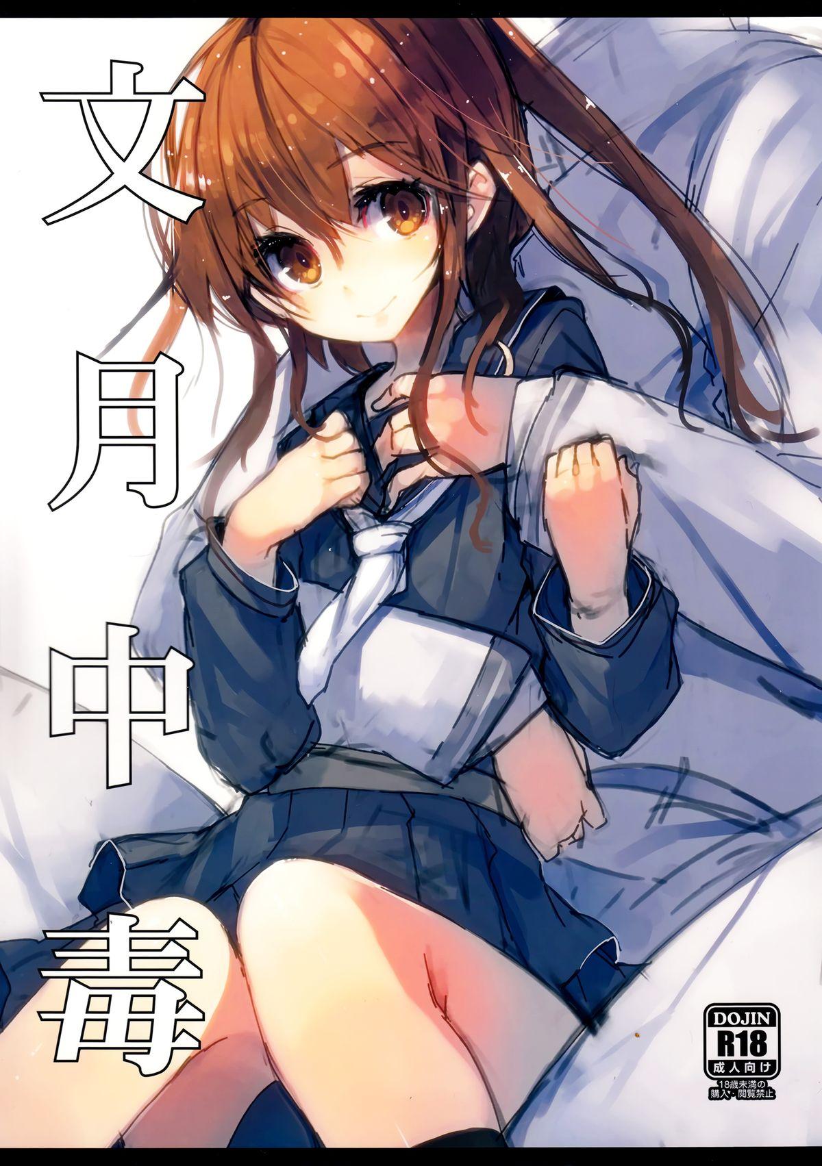 文月中毒(C86) [U.M.E.Project (ukyo_rst)]  (艦隊これくしょん -艦これ-) [中国翻訳](18页)