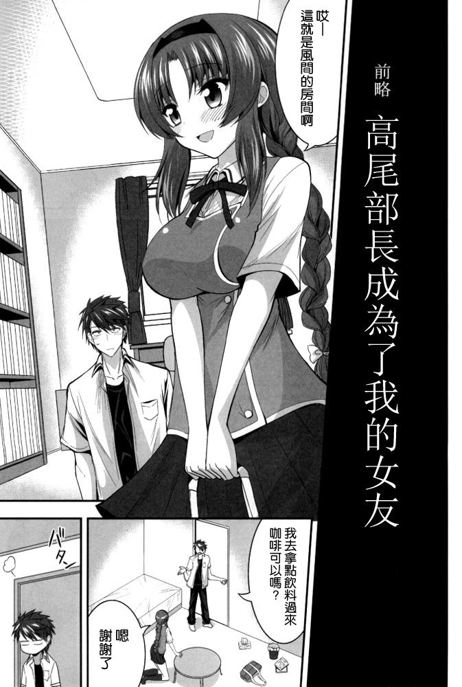 高尾部長と付き合うことになりました(COMIC1☆8) [ASIANBOY (長谷見亮)]  (ディーふらぐ!) [中国翻訳](28页)