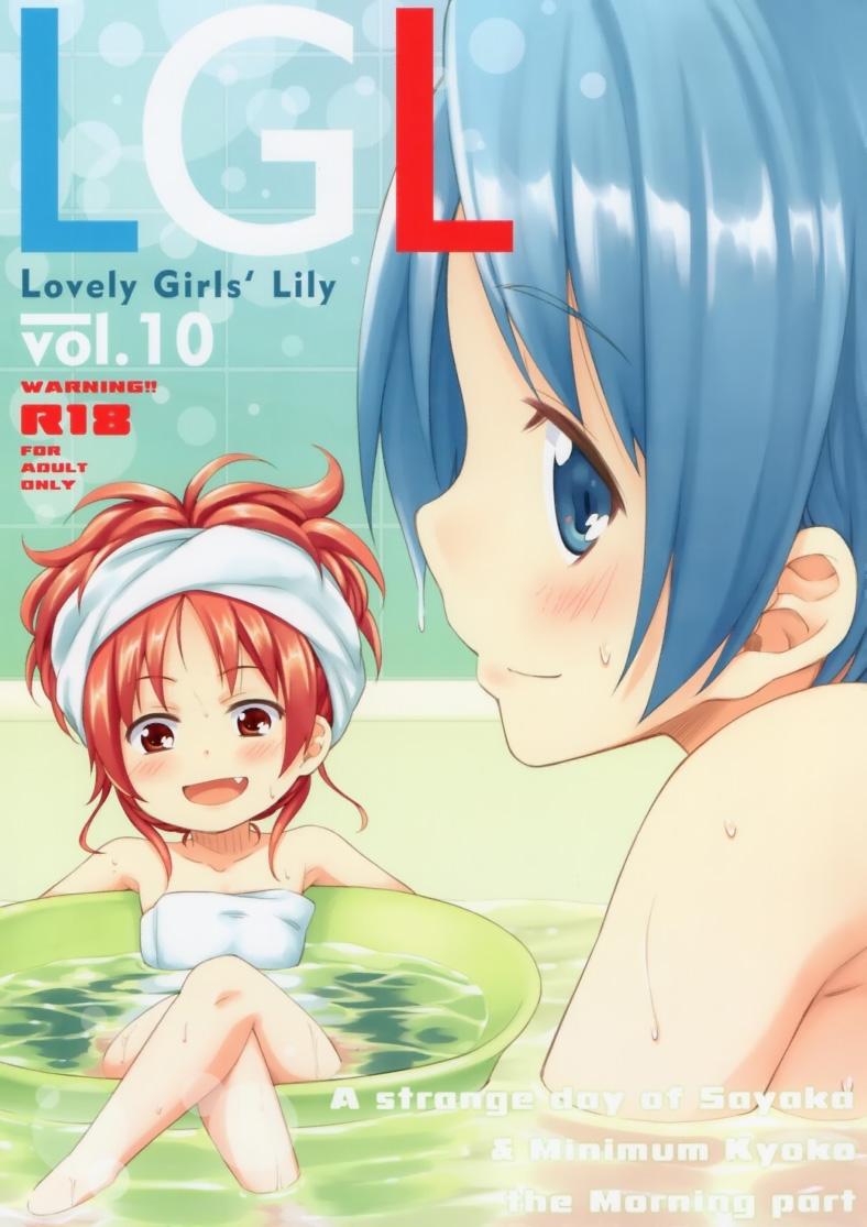 Lovely Girls Lily vol.10(C86) [深爪貴族 (あまろたまろ)]  (魔法少女まどか☆マギカ) [中国翻訳](33页)