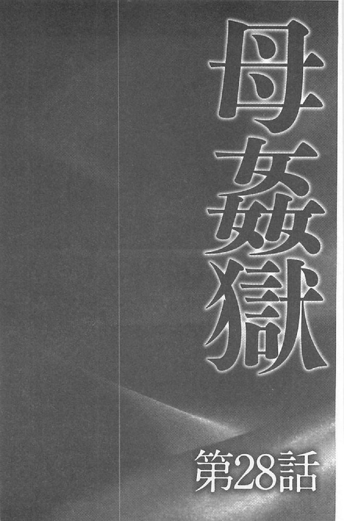 母姦獄∞ INFINITY[風船クラブ]  [中国翻訳](193页)