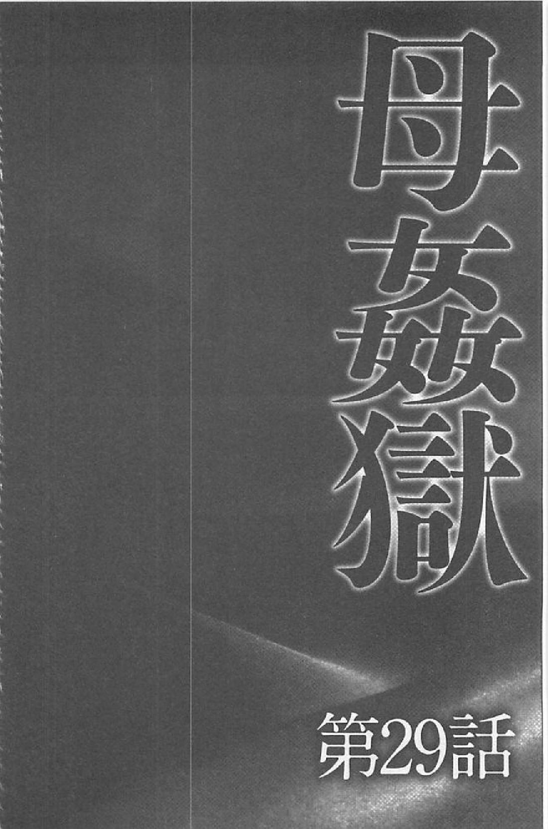 母姦獄∞ INFINITY[風船クラブ]  [中国翻訳](193页)