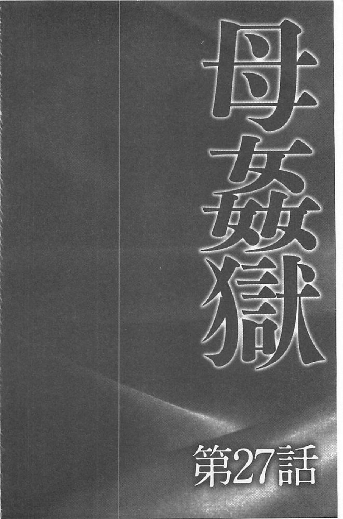 母姦獄∞ INFINITY[風船クラブ]  [中国翻訳](193页)