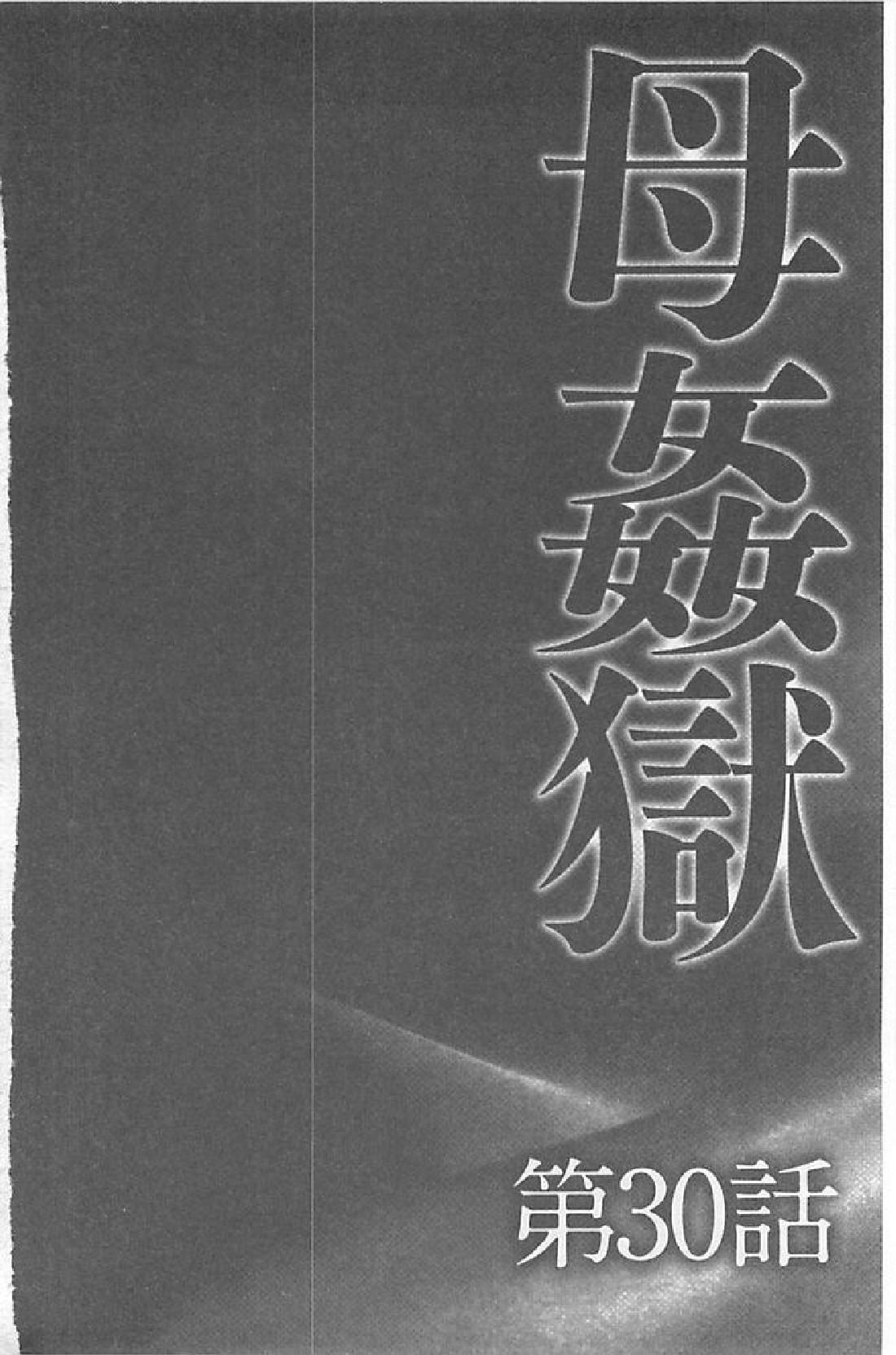 母姦獄∞ INFINITY[風船クラブ]  [中国翻訳](193页)