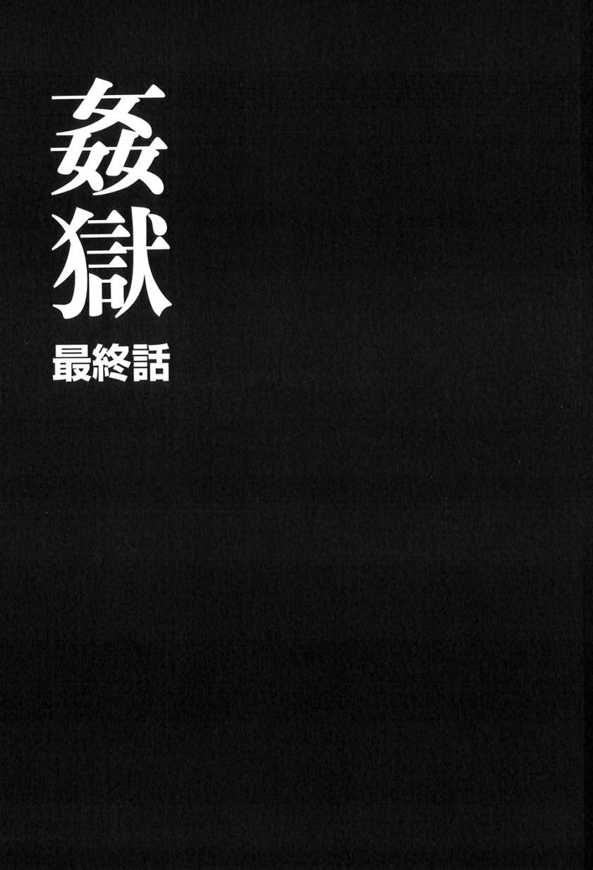 姦獄 INFERNO[風船クラブ] [中国翻訳](182页)-第1章-图片676