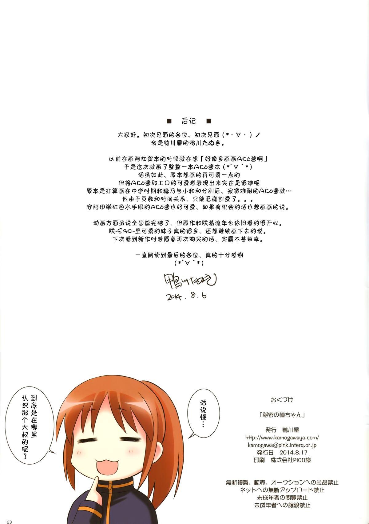 秘密の憧ちゃん(C86) [鴨川屋 (鴨川たぬき)]  (咲-Saki-阿知賀編) [中国翻訳](25页)