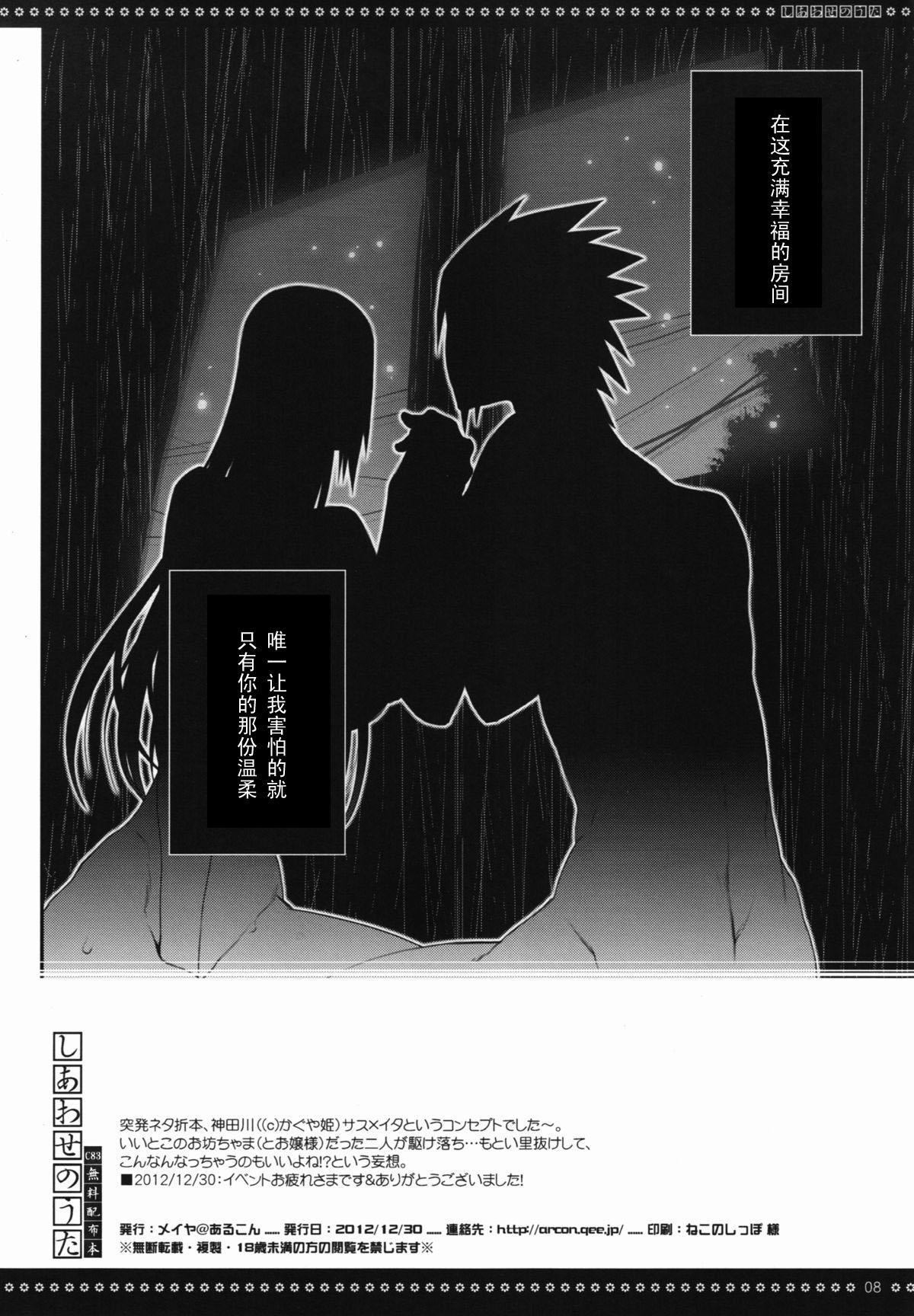 しあわせのうた C83無料配布本(C83) [あるこん (メイヤ)]  (NARUTO -ナルト-) [中国翻訳](8页)