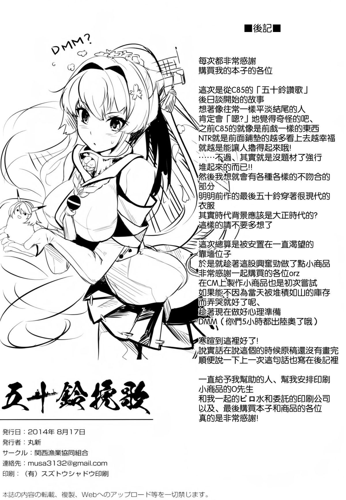 五十鈴挽歌(C86) [関西漁業協同組合 (丸新)]  (艦隊これくしょん-艦これ-) [中国翻訳](38页)