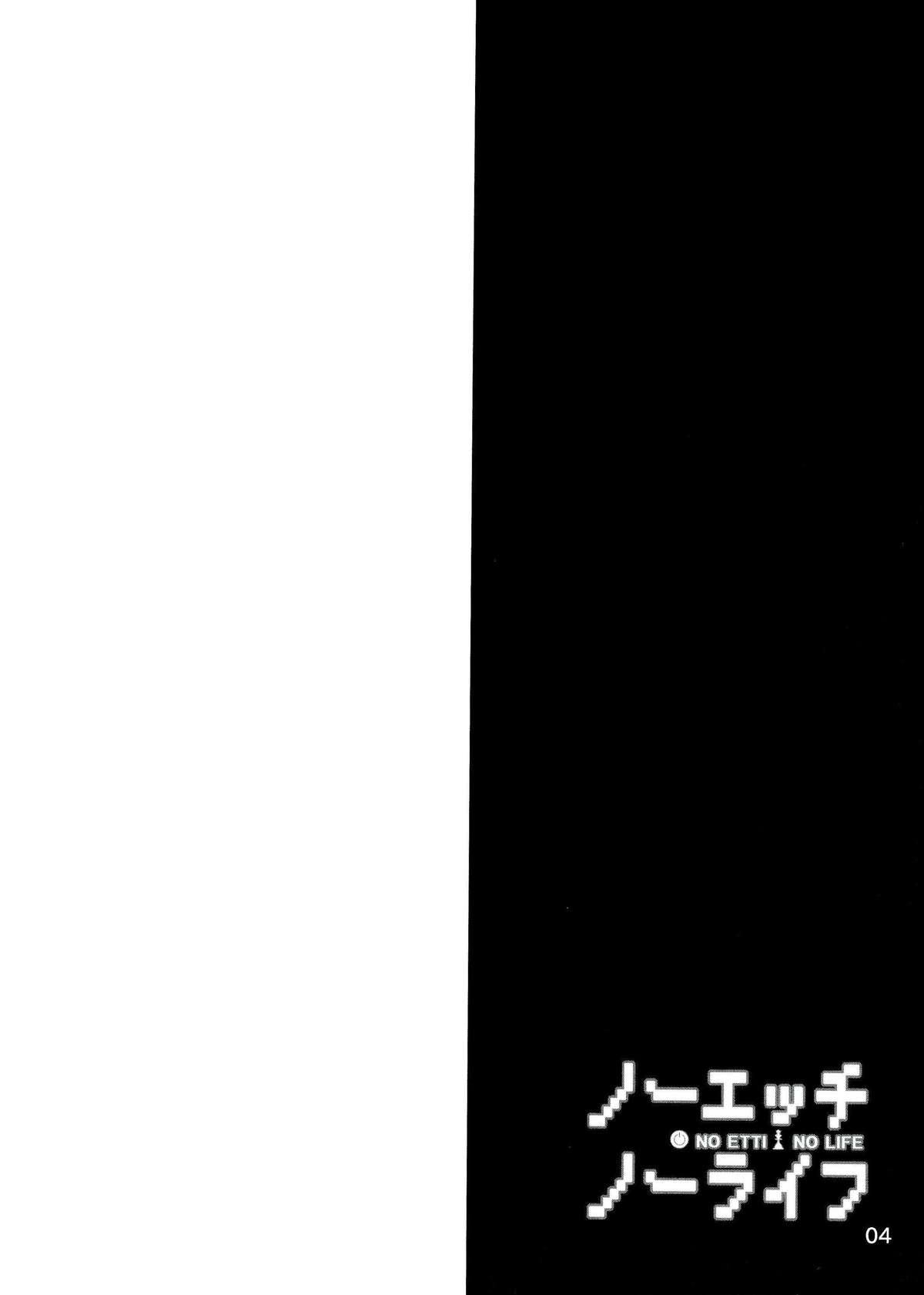 ノーエッチ・ノーライフ(C86) [咳寝 (咳寝はじめ)]  (ノーゲーム・ノーライフ) [中国翻訳](19页)