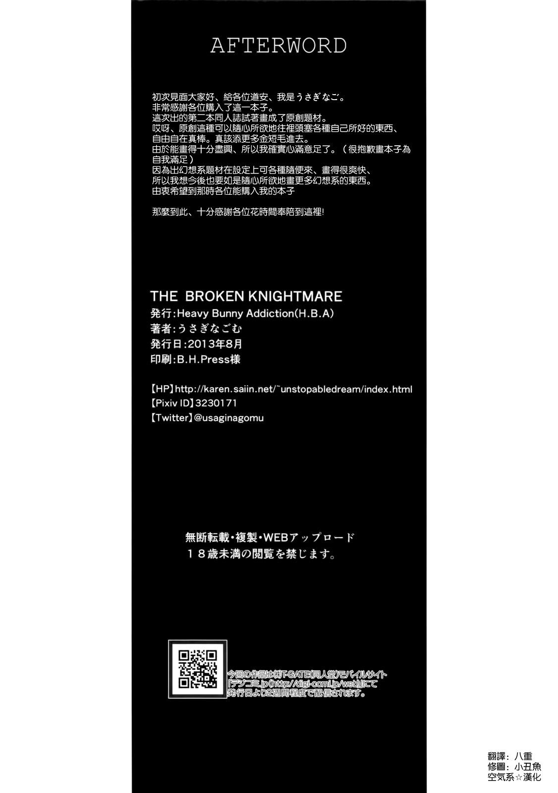 THE BROKEN KNIGHTMARE(C84) [Heavy Bunny Addiction (うさぎなごむ)]  [中国翻訳](28页)