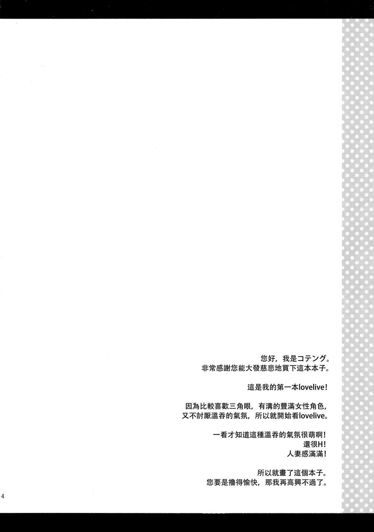 のんたん新婚性活(C86) [テングコテング (コテング)]  (ラブライブ！) [中国翻訳](26页)