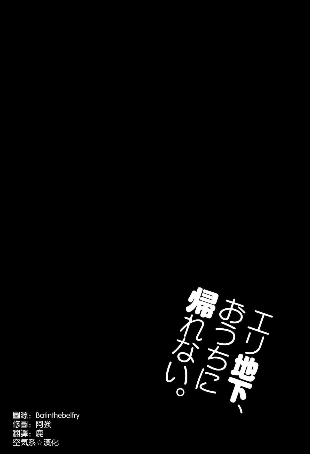 エリ地下、おうちに帰れない。(C86) [ジンガイマキョウ (犬江しんすけ)]  (ラブライブ!) [中国翻訳](29页)