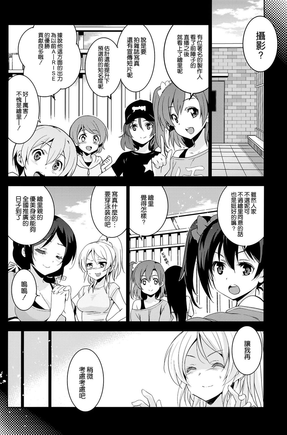 エリ地下、おうちに帰れない。(C86) [ジンガイマキョウ (犬江しんすけ)]  (ラブライブ!) [中国翻訳](29页)