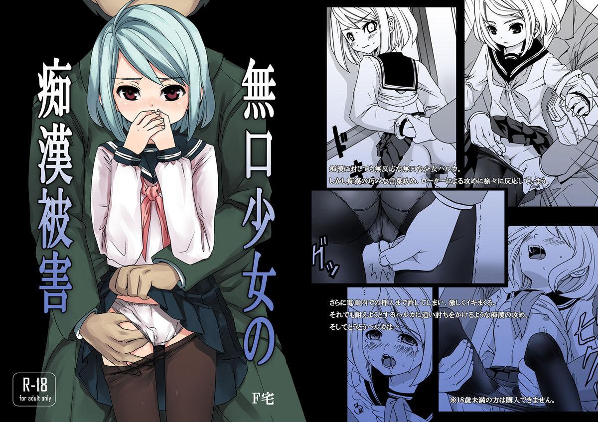 無口少女の痴漢被害(C78) [F宅 (安間)]  [無邪気漢化組](46页)