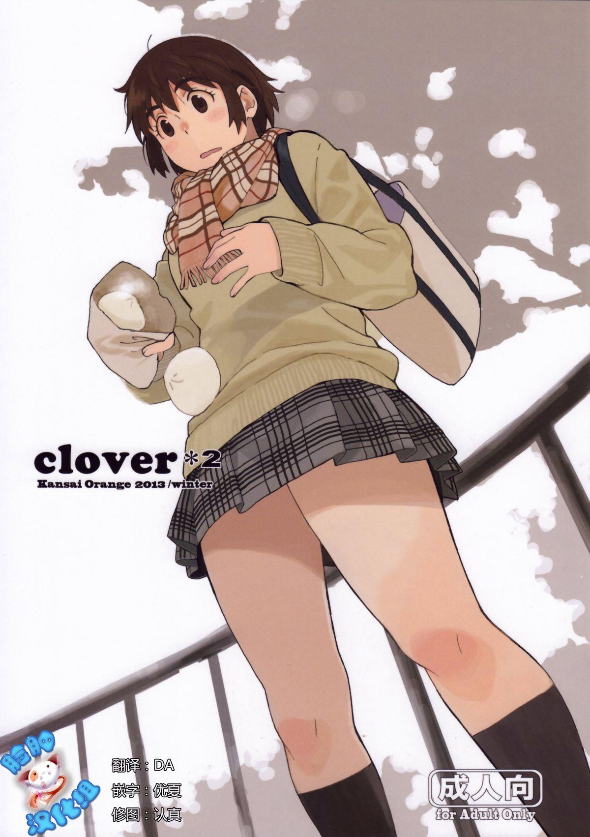 clover＊2(C85) [関西オレンジ (荒井啓)]  (よつばと!) [中国翻訳](24页)