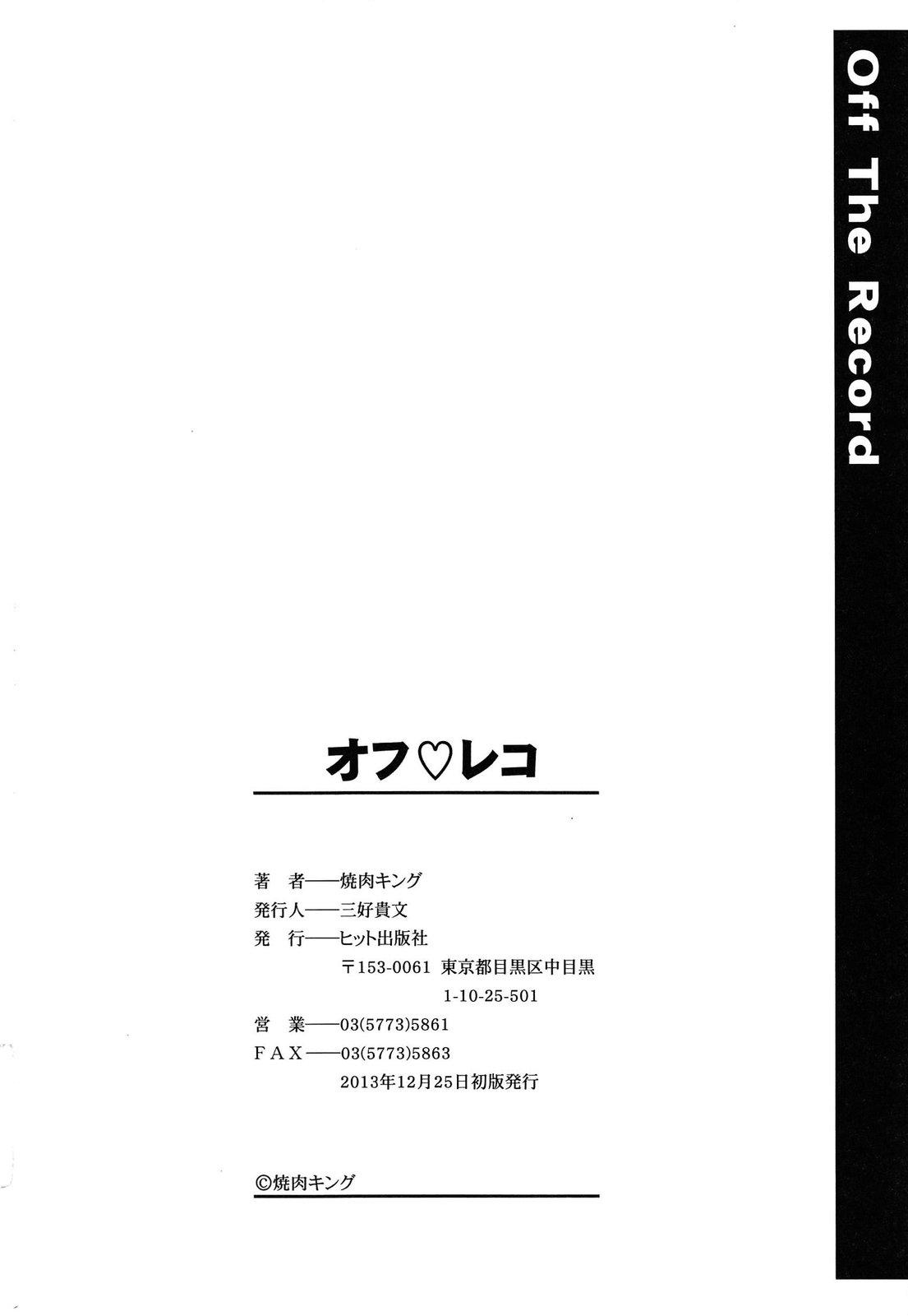 オフ❤レコ…ここだけの話…[焼肉キング]  [中国翻訳](232页)