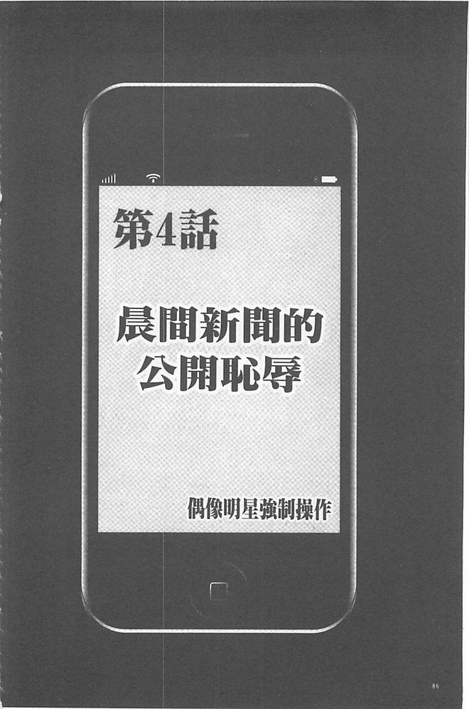 アイドル強制操作～スマホで命令したことが現実に～ 【完全版】 1[クリムゾン]  [中国翻訳] [DL版](260页)