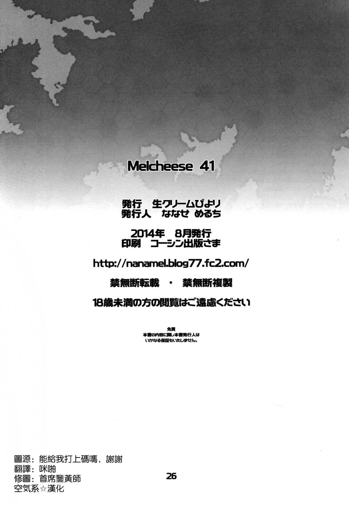 Melcheese 41(C86) [生クリームびより (ななせめるち)]  (艦隊これくしょん-艦これ-) [中国翻訳](28页)