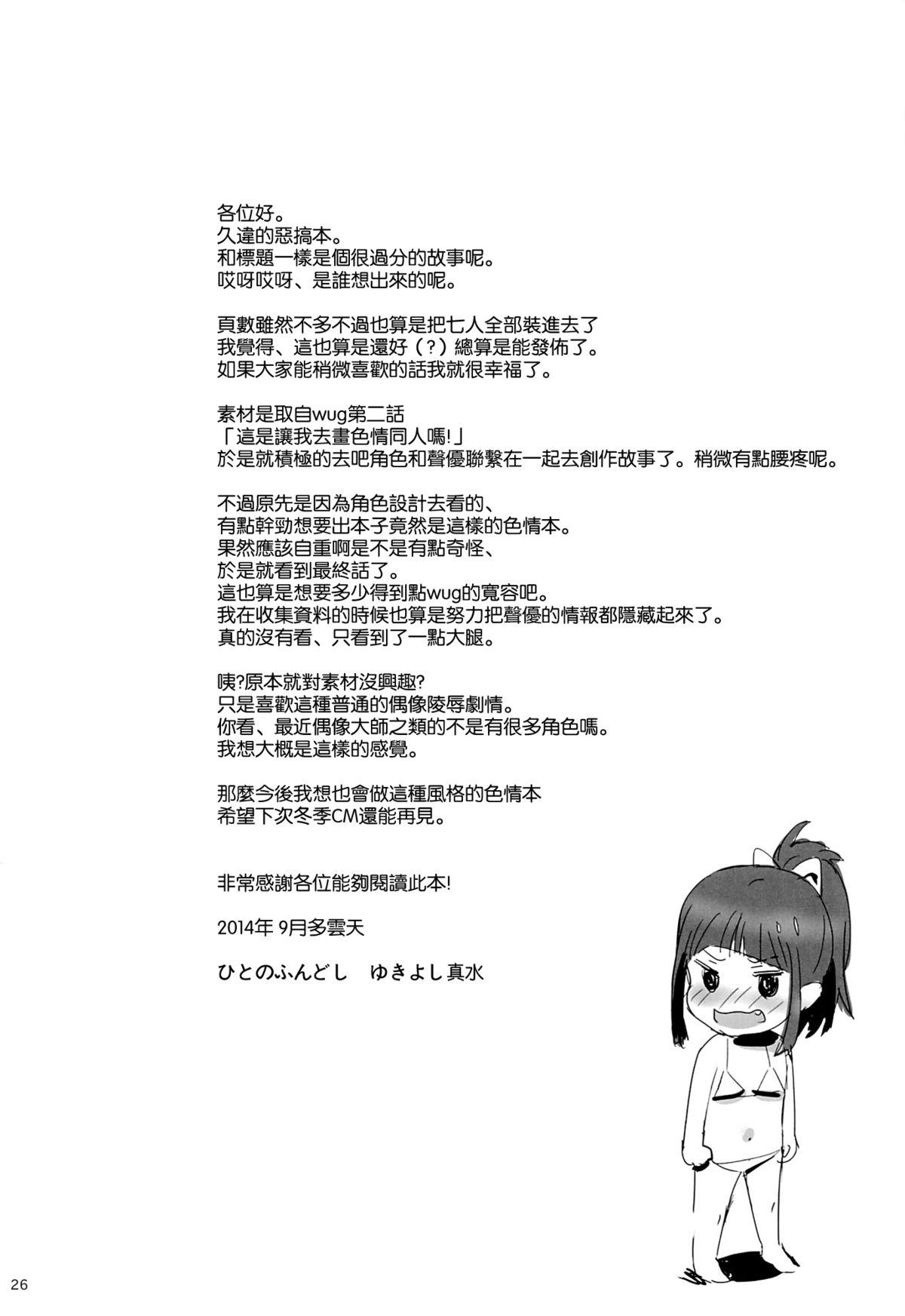 W●Gのひどい日。(C86) [ひとのふんどし (ゆきよし真水)]  (Wake Up,Girls!) [中国翻訳](28页)