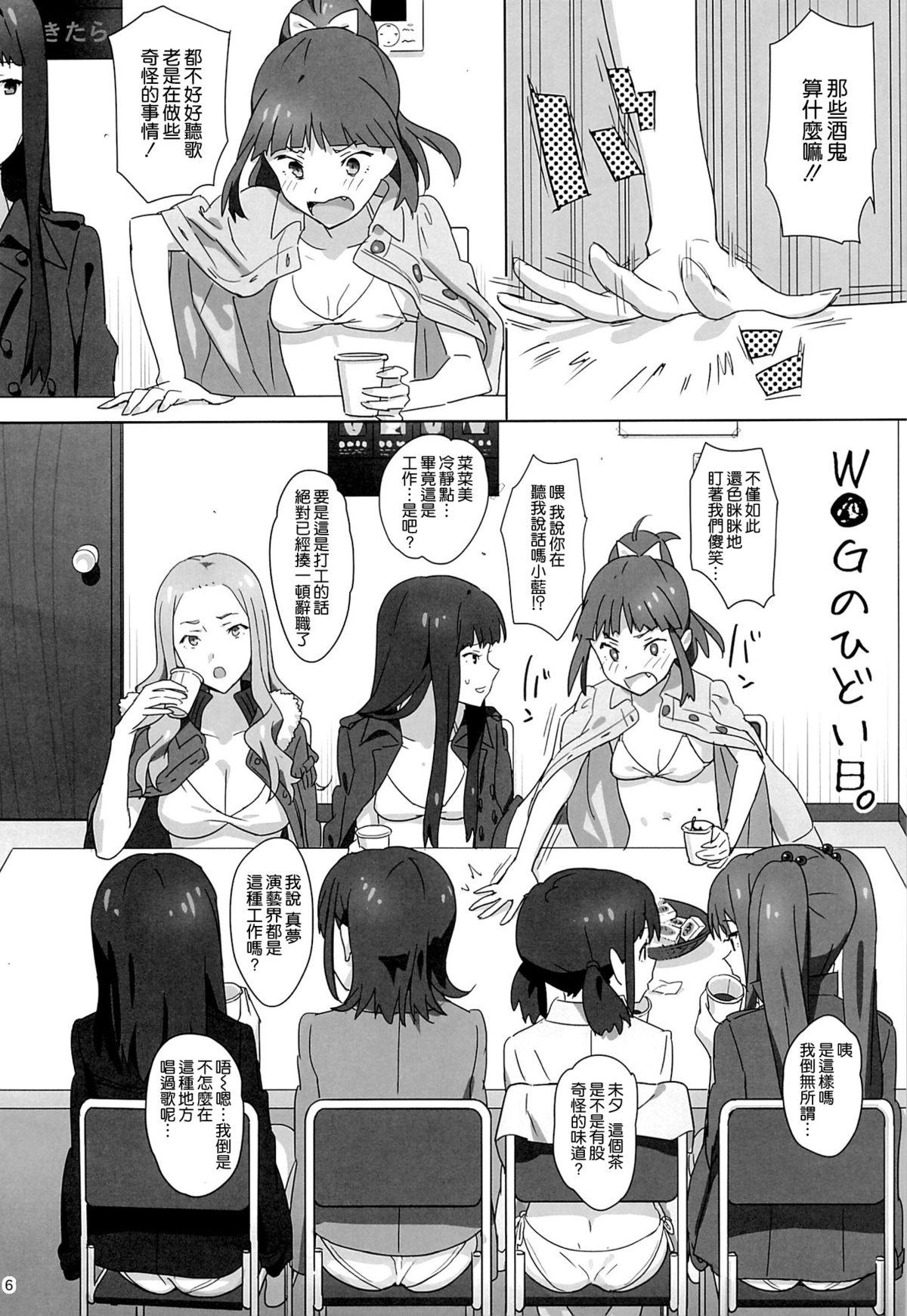 W●Gのひどい日。(C86) [ひとのふんどし (ゆきよし真水)]  (Wake Up,Girls!) [中国翻訳](28页)