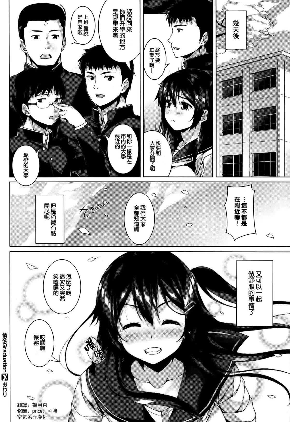 情欲 Graduation[白田太]  (COMIC X-EROS #23) [中国翻訳](21页)