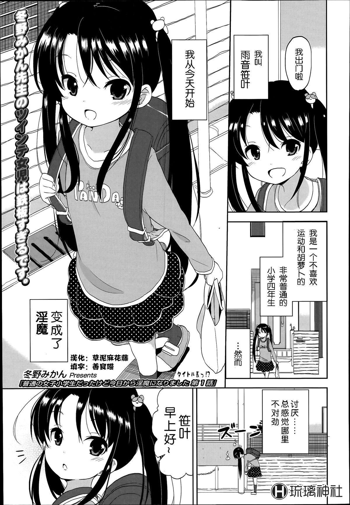 普通の女子小学生だったけど今日から淫魔になりました。 第1-3話[冬野みかん] [中国翻訳](72页)