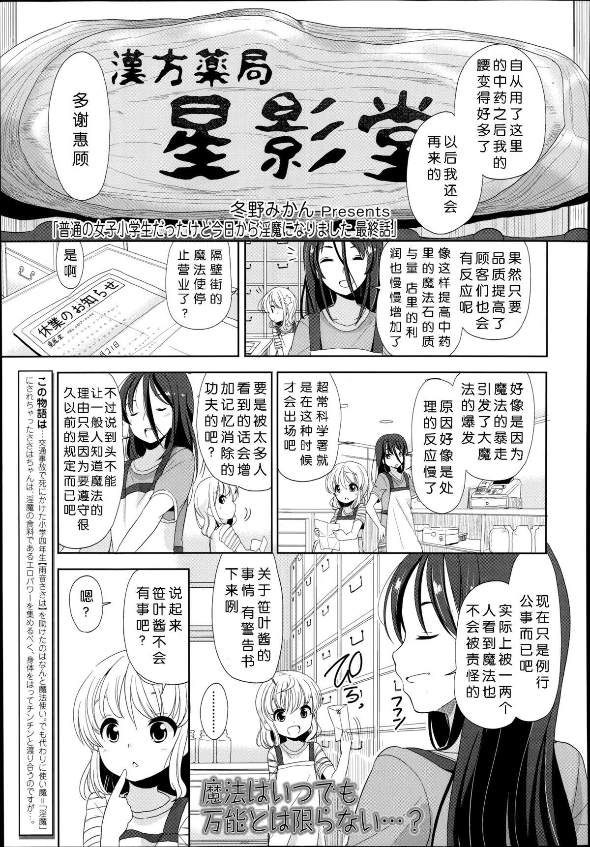 普通の女子小学生だったけど今日から淫魔になりました。 第1-3話[冬野みかん]  [中国翻訳](72页)