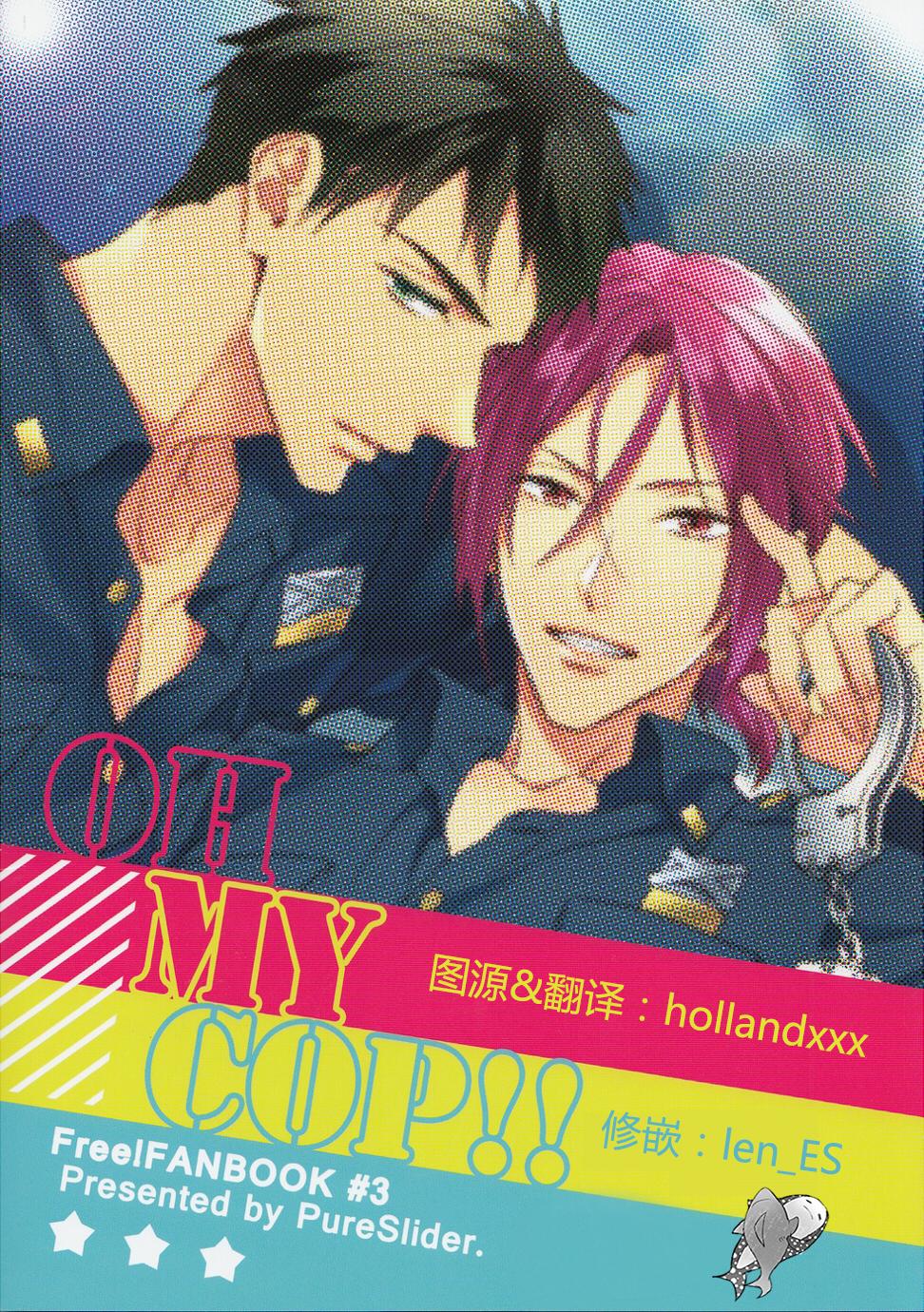 OH MY COP!![PureSlider. (松雄)]  (Free!) [中国翻訳](21页)