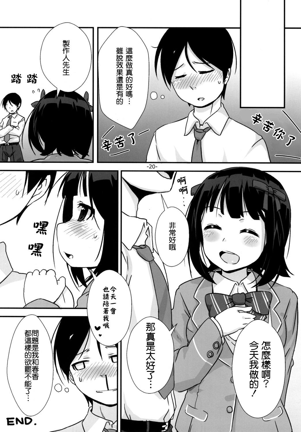 「お願いします」と、春香さんが[豆蔵 (まめぞう)]  (アイドルマスター) [中国翻訳] [DL版](24页)