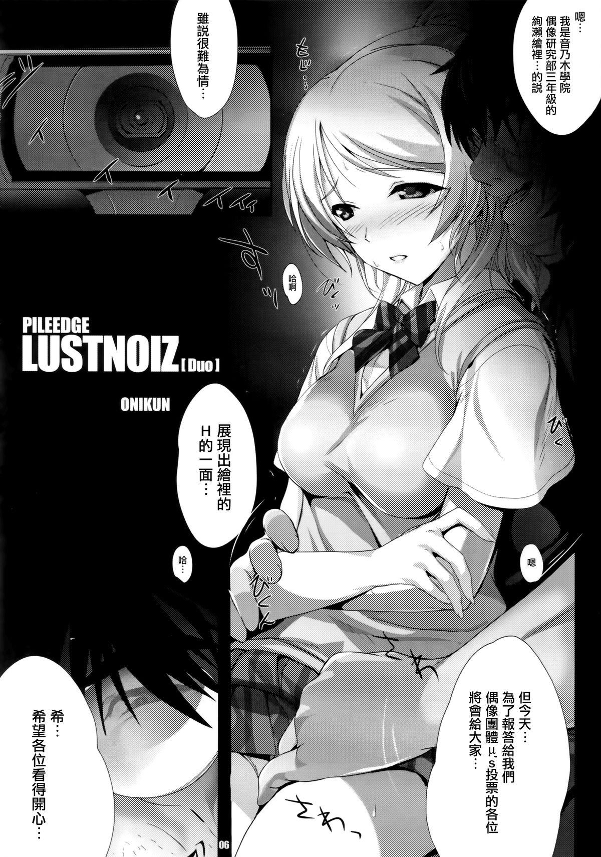 PILEEDGE LUSTNOIZ(C86) [斬鬼楼 (おにぎりくん)]  [Duo] (ラブライブ!) [中国翻訳](52页)