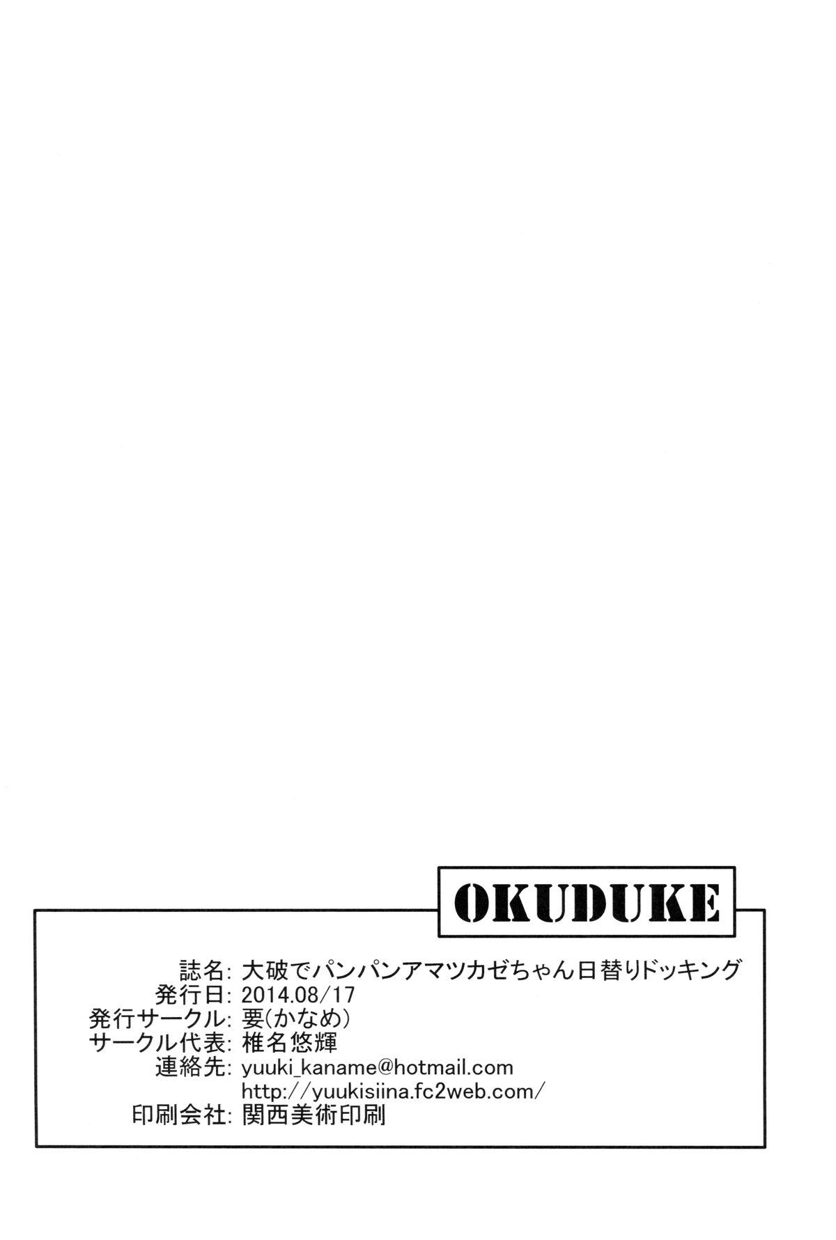 大破でパンパンアマツカゼちゃん日替ドッキング(C86) [要 (椎名悠輝)]  (艦隊これくしょん -艦これ-) [中国翻訳](24页)