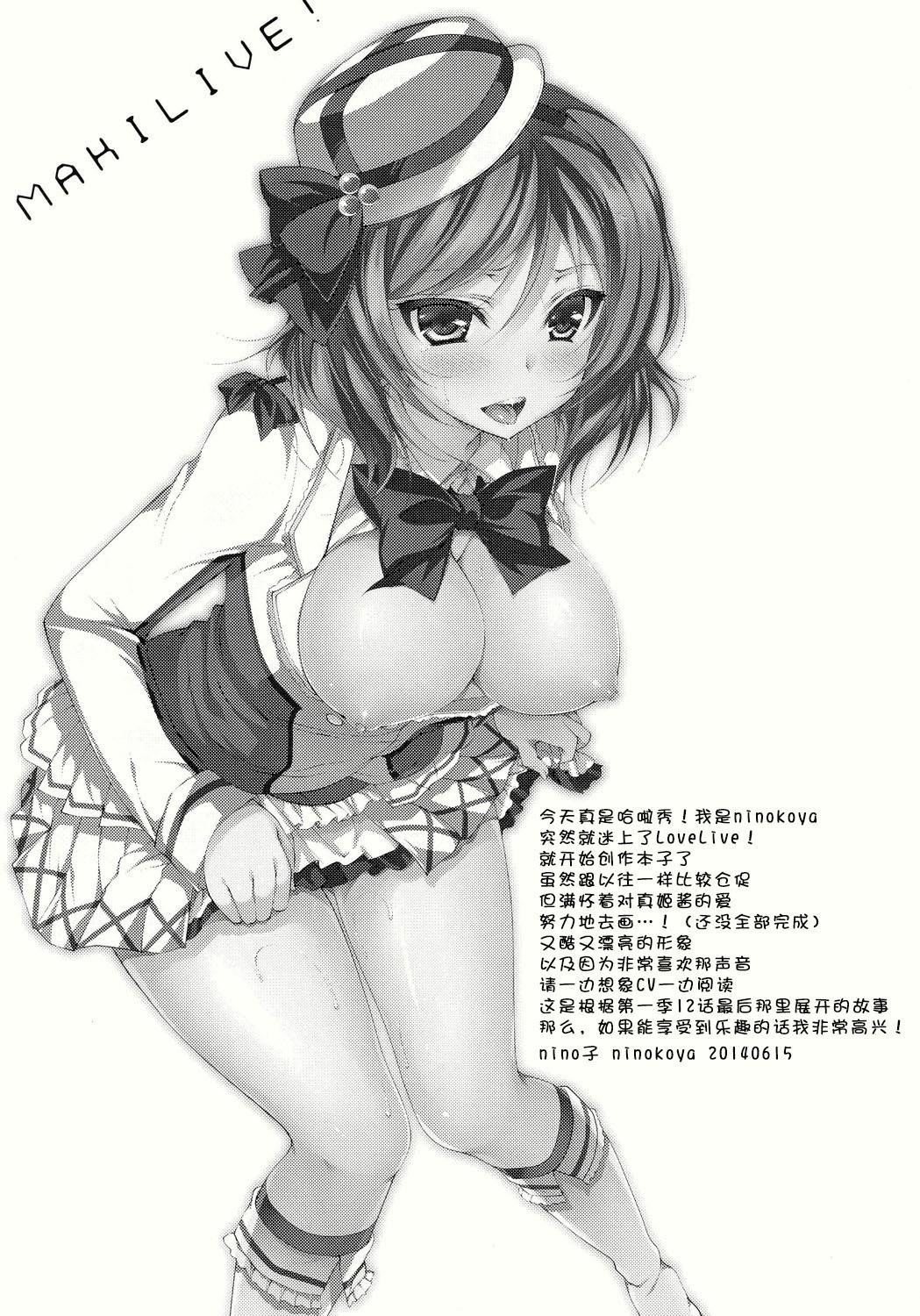 マキライブ！(C86) [にのこや (にの子)]  (ラブライブ!) [中国翻訳](25页)