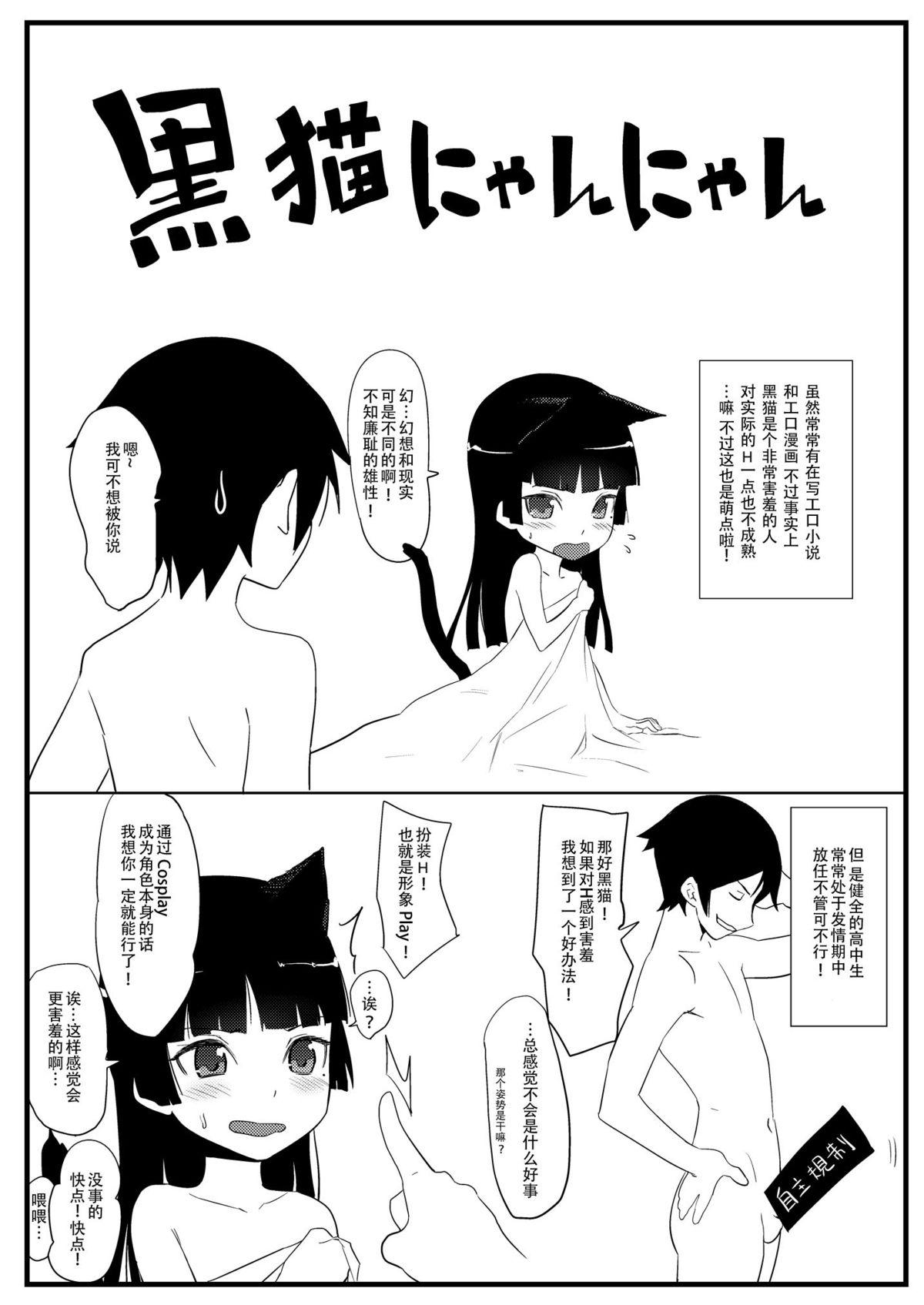 黒猫らいおんはーと(サンクリ50) [アジサイデンデン (川上六角, 小鳥遊レイ)]  (俺の妹がこんなに可愛いわけがない) [中国翻訳](37页)