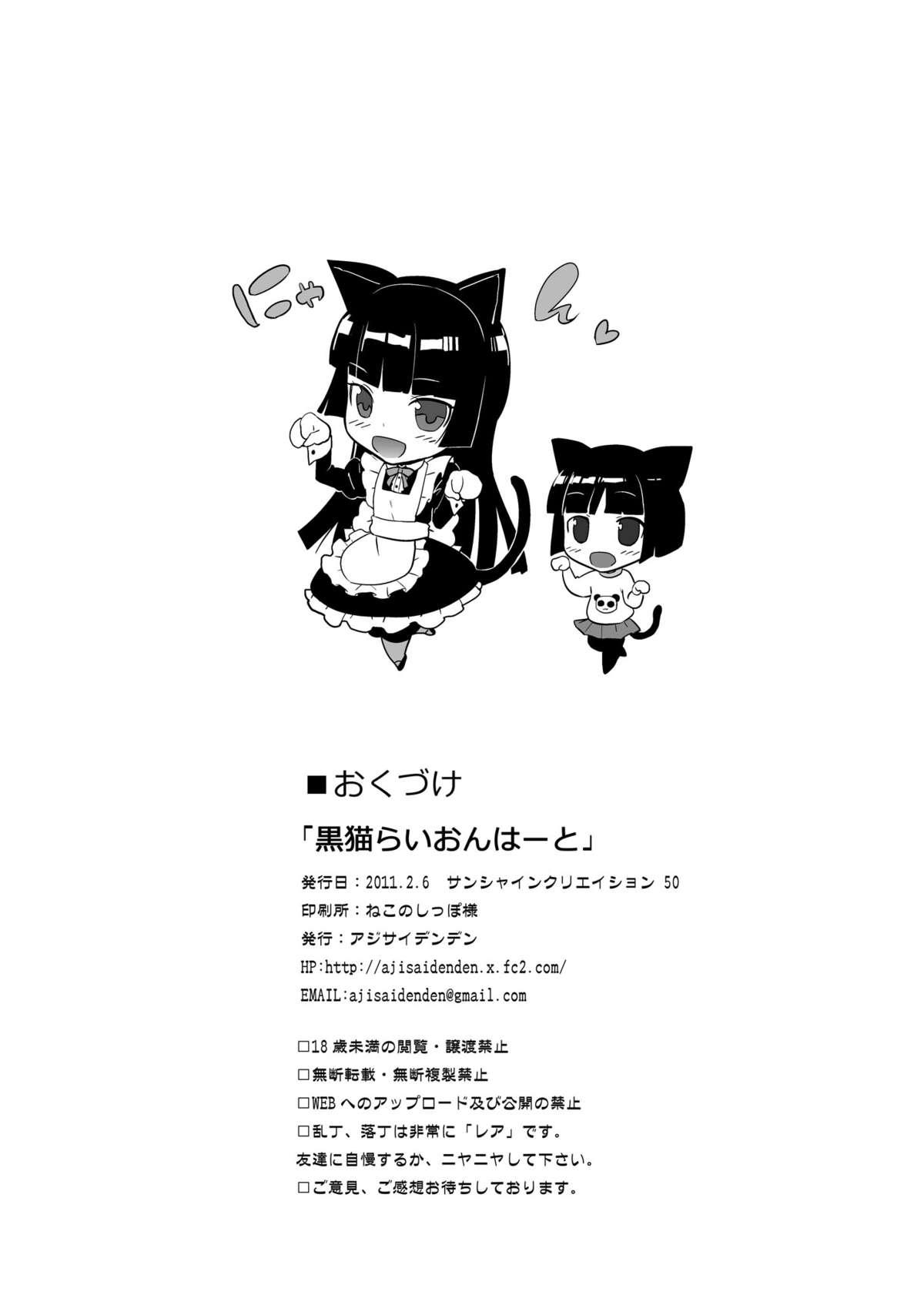 黒猫らいおんはーと(サンクリ50) [アジサイデンデン (川上六角, 小鳥遊レイ)]  (俺の妹がこんなに可愛いわけがない) [中国翻訳](37页)