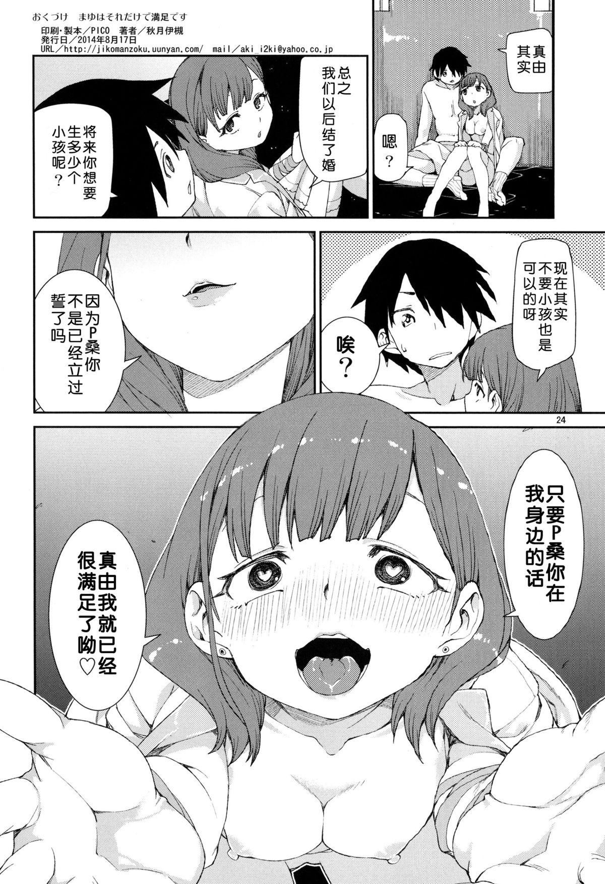 まゆはそれだけで満足です(C86) [じこまんぞく (秋月伊槻)]  (アイドルマスター シンデレラガールズ) [中国翻訳](28页)