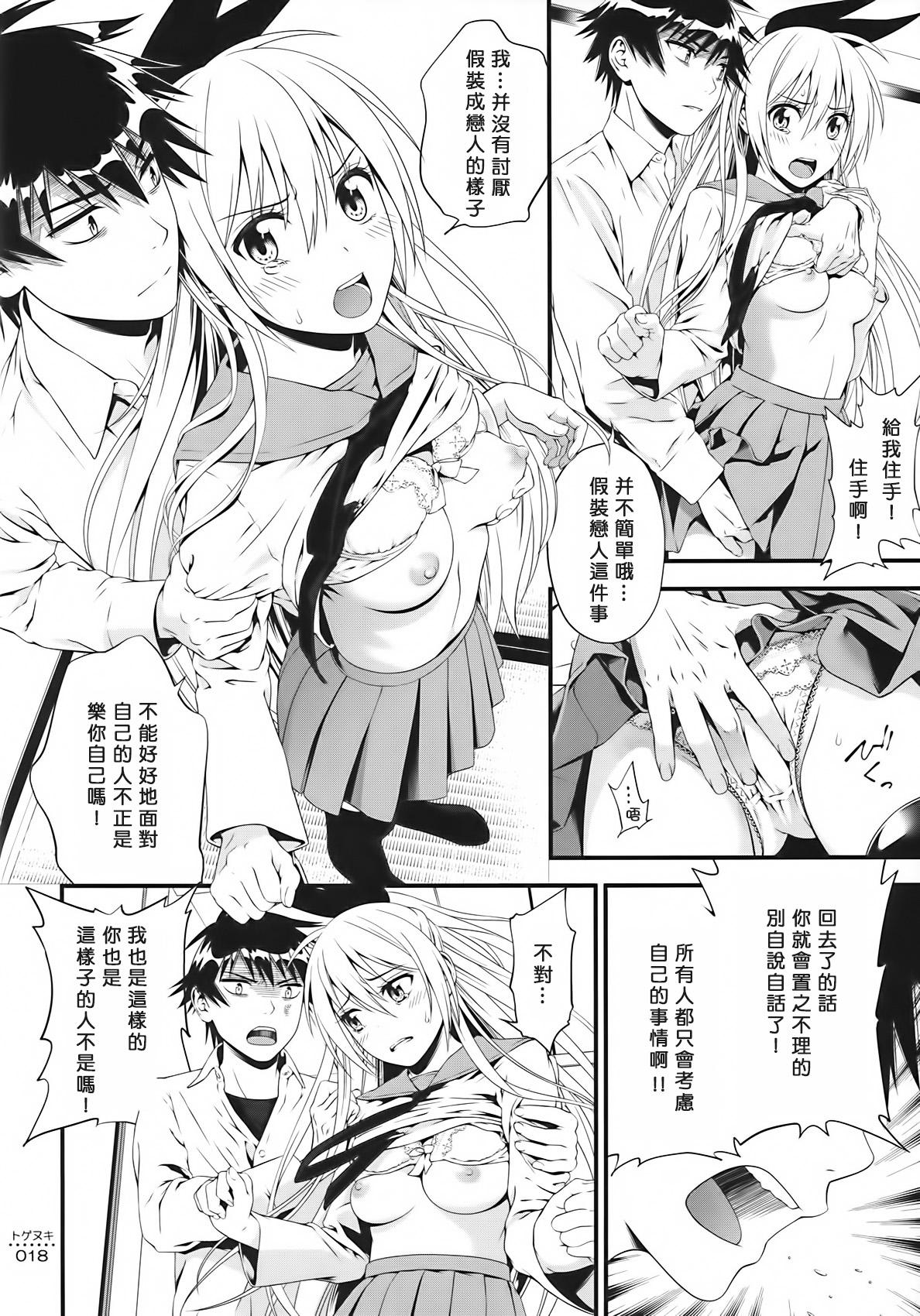 トゲヌキ(C86) [3色コロナ (鈴木ひのみ)]  (ニセコイ) [中国翻訳](35页)