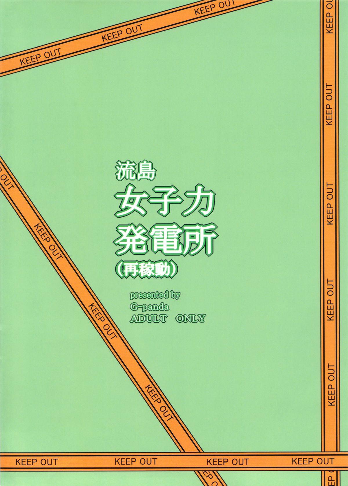 流島女子力発電所(C84) [Gぱんだ (御堂つかさ)]  (再稼動) (新米婦警キルコさん) [中国翻訳](22页)