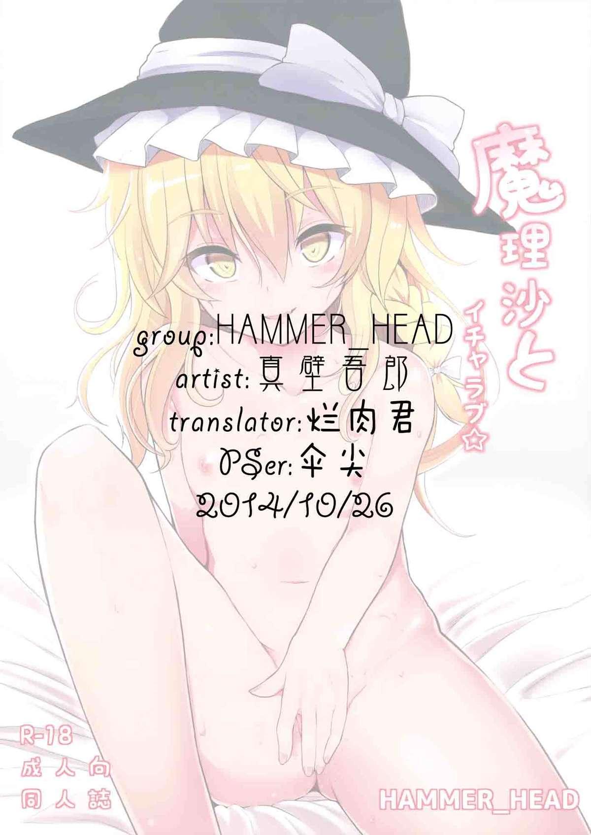 魔理沙とイチャラブ☆(例大祭11) [HAMMER_HEAD (真壁吾郎)]  (東方Project) [中国翻訳](23页)