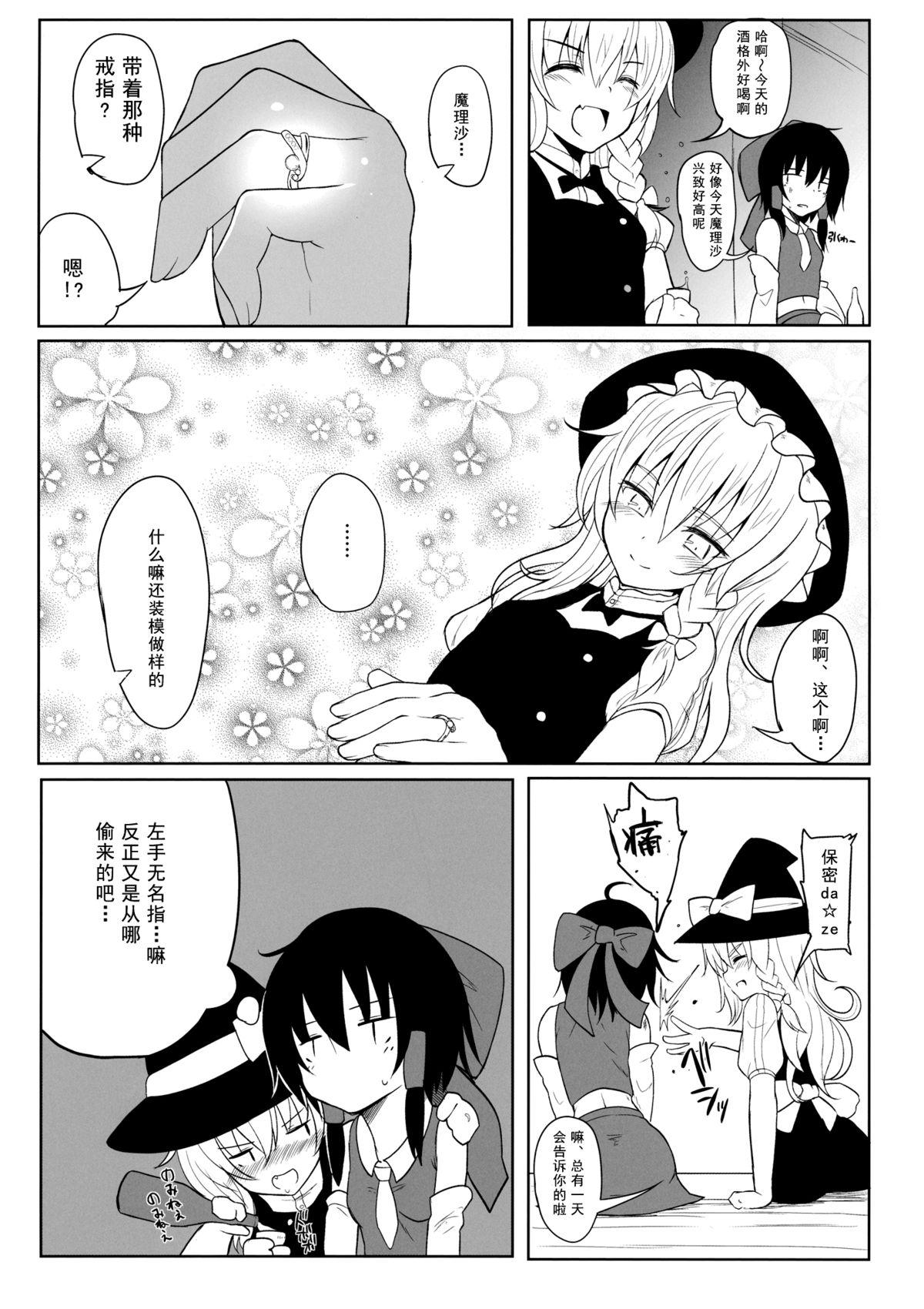 魔理沙とイチャラブ☆(例大祭11) [HAMMER_HEAD (真壁吾郎)]  (東方Project) [中国翻訳](23页)