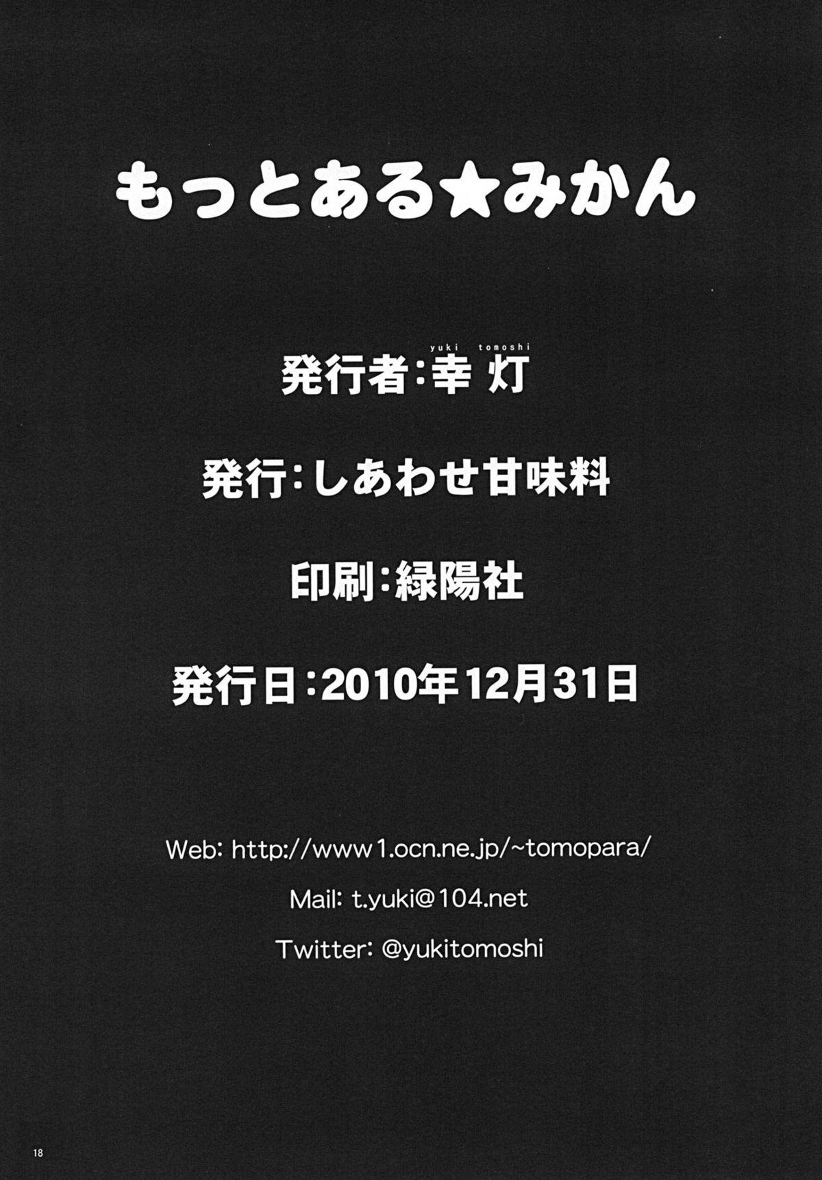 もっとある☆みかん[しあわせ甘味料 (幸灯)]  (To LOVEる -とらぶる-) [中国翻訳] [DL版](20页)