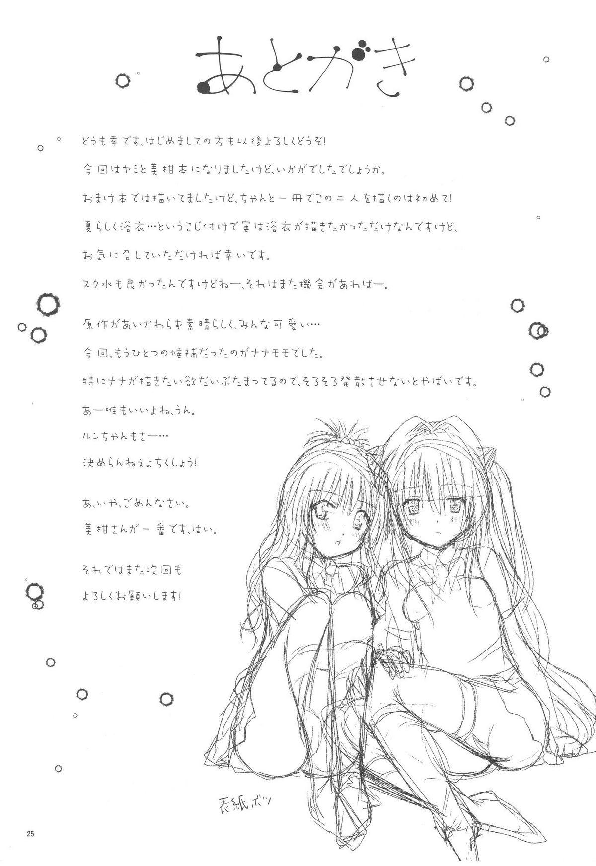 美柑とおそろいがいいです(C80) [しあわせ甘味料 (幸灯)]  (To LOVEる -とらぶる-) [中国翻訳](26页)