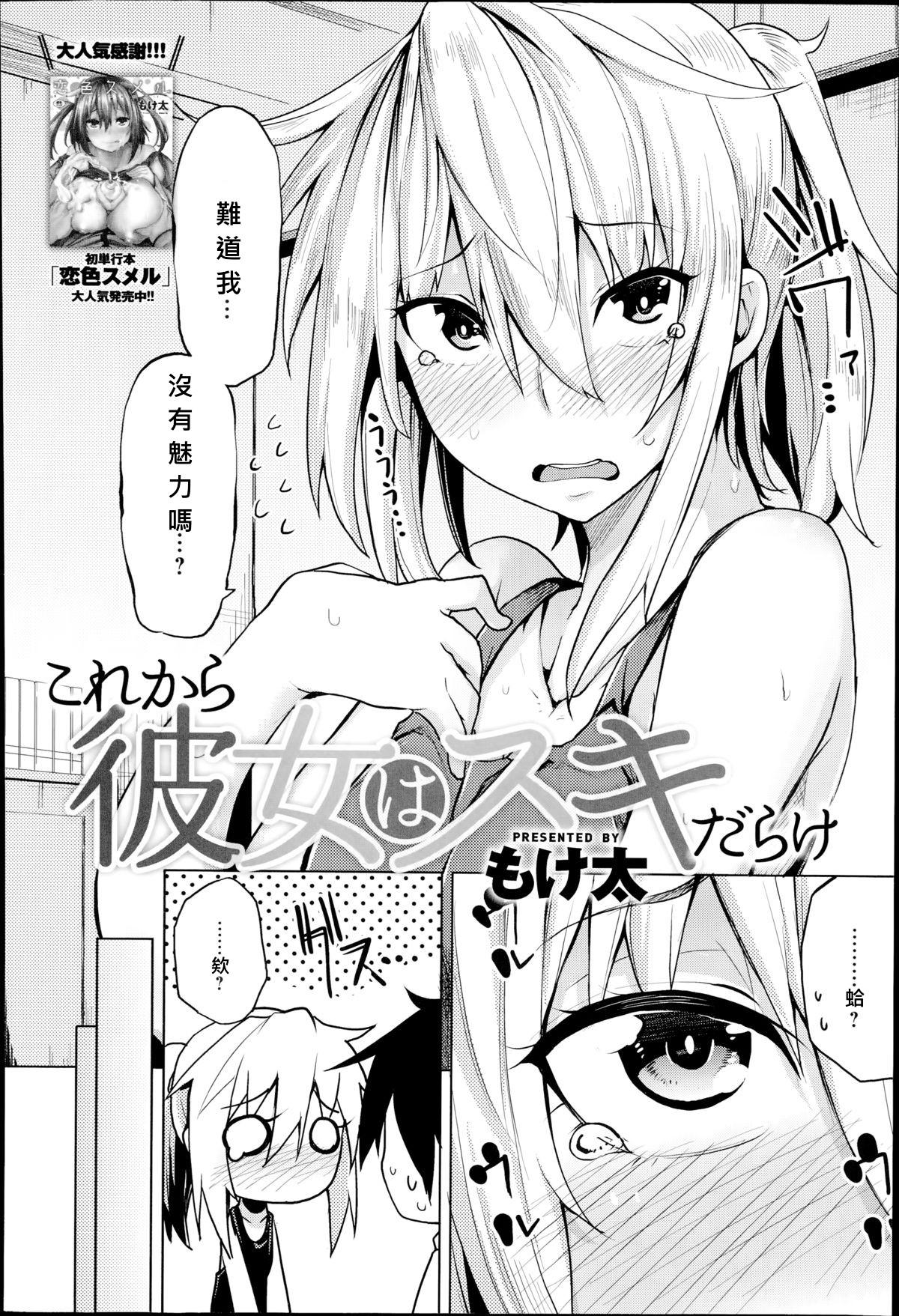 これから彼女はスキだらけ[もけ太]  (COMIC アンスリウム 017 2014年9月号) [中国翻訳] [大爆射漢化姐](18页)