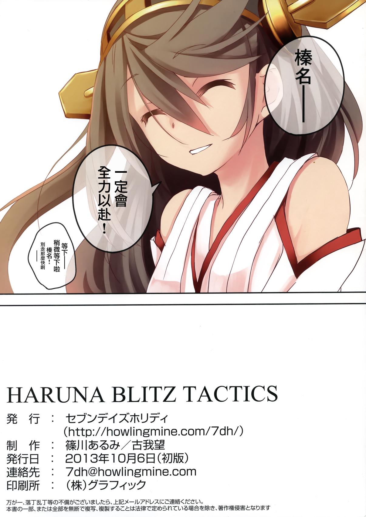 HARUNA BLITZ TACTICS(サンクリ61) [セブンデイズホリディ (篠川あるみ、古我望)]  (艦隊これくしょん -艦これ-) [中国翻訳](20页)